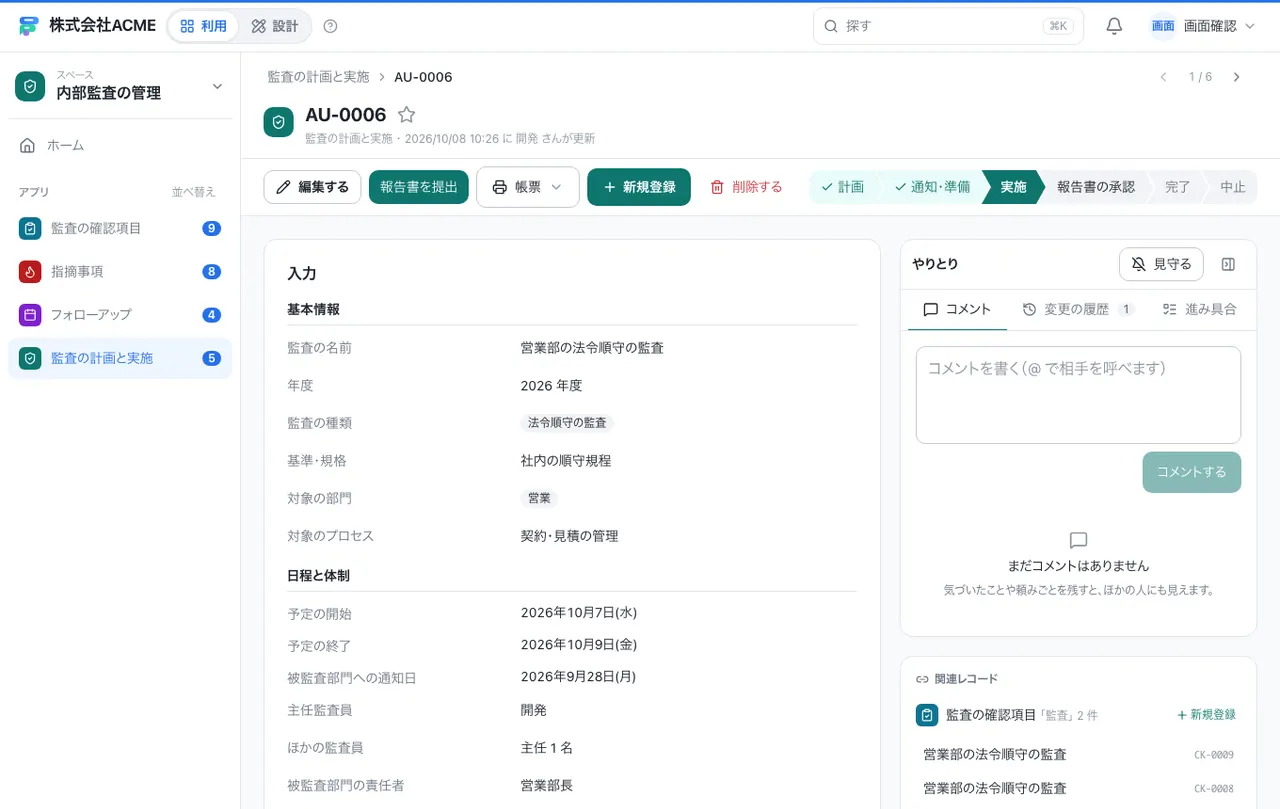 内部監査の管理：1件の画面（履歴・つながる記録）