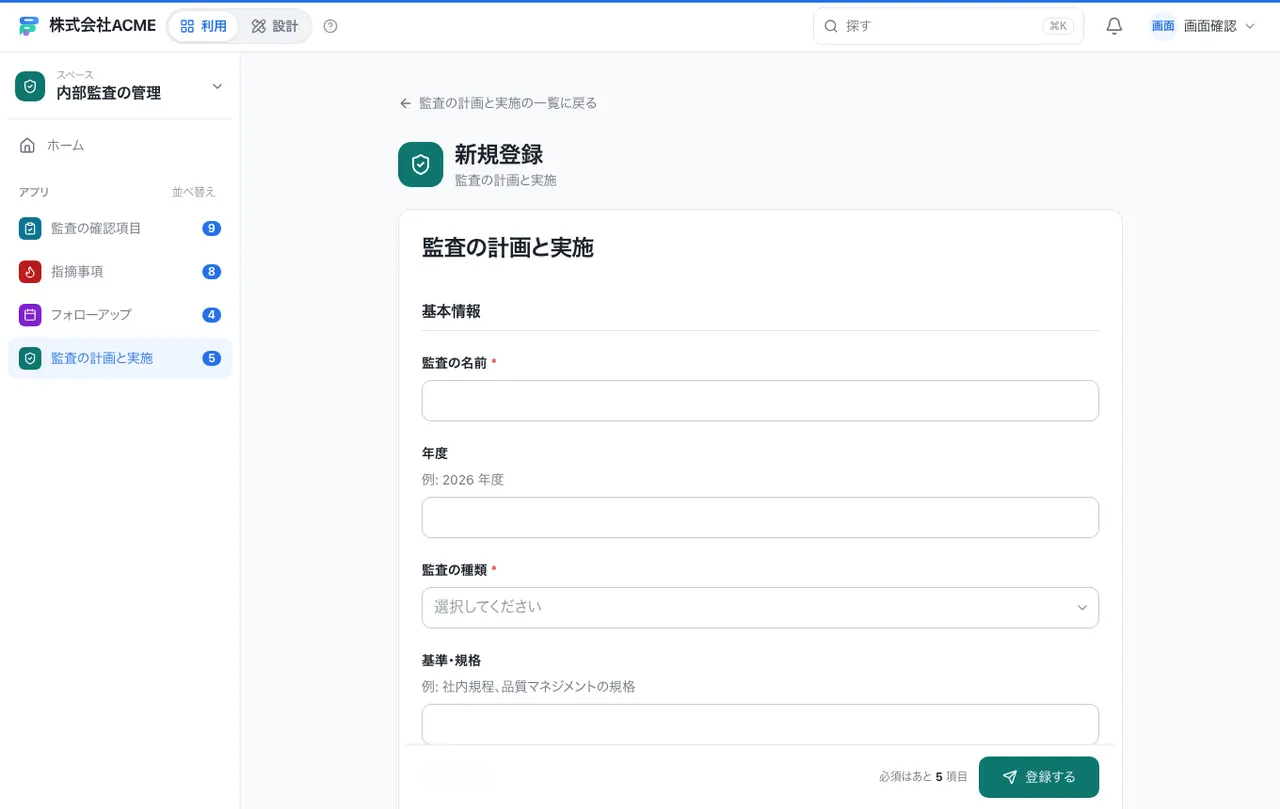 内部監査の管理：入力画面（必須・選択肢・自動入力）
