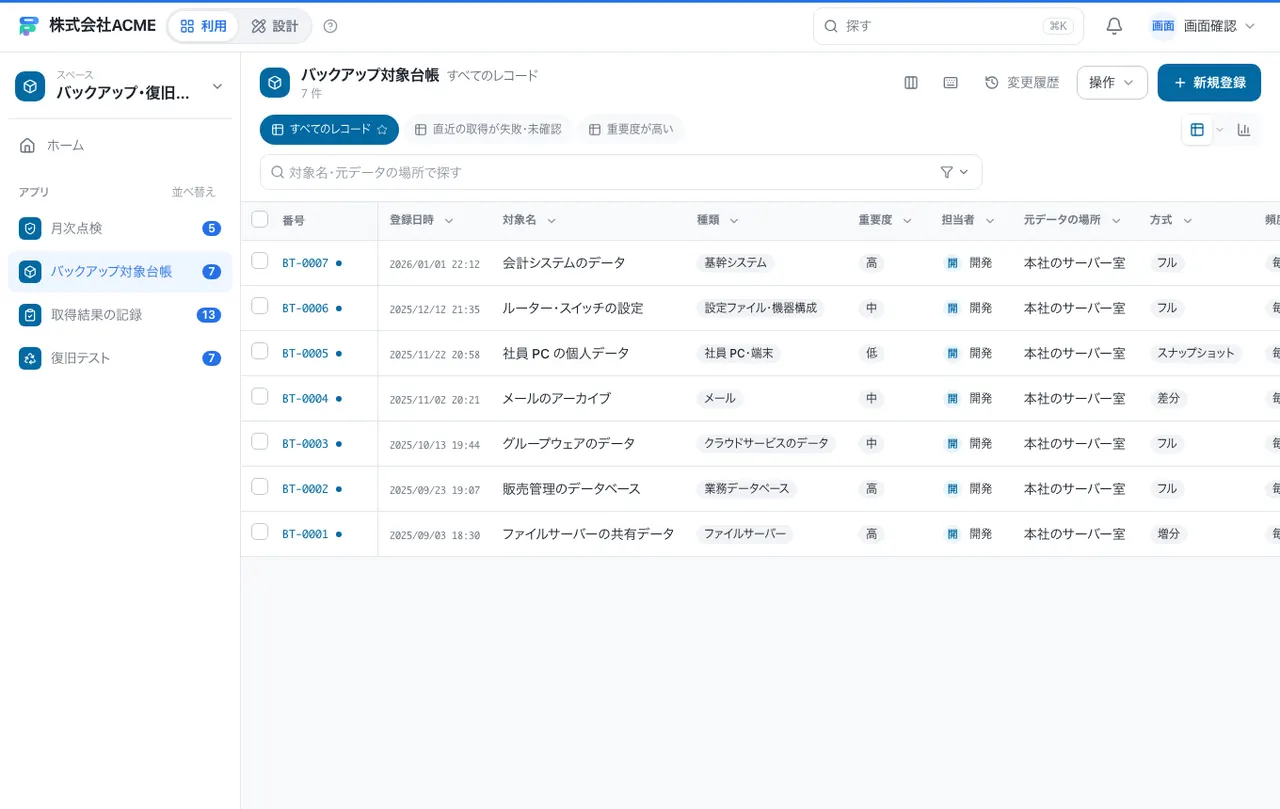 バックアップ・復旧テストの記録台帳：一覧画面（絞り込み・並べ替え）