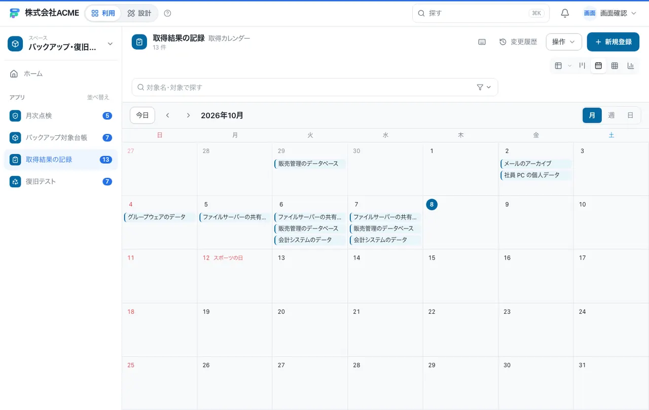 バックアップ・復旧テストの記録台帳：カレンダーで日付ごとに見る
