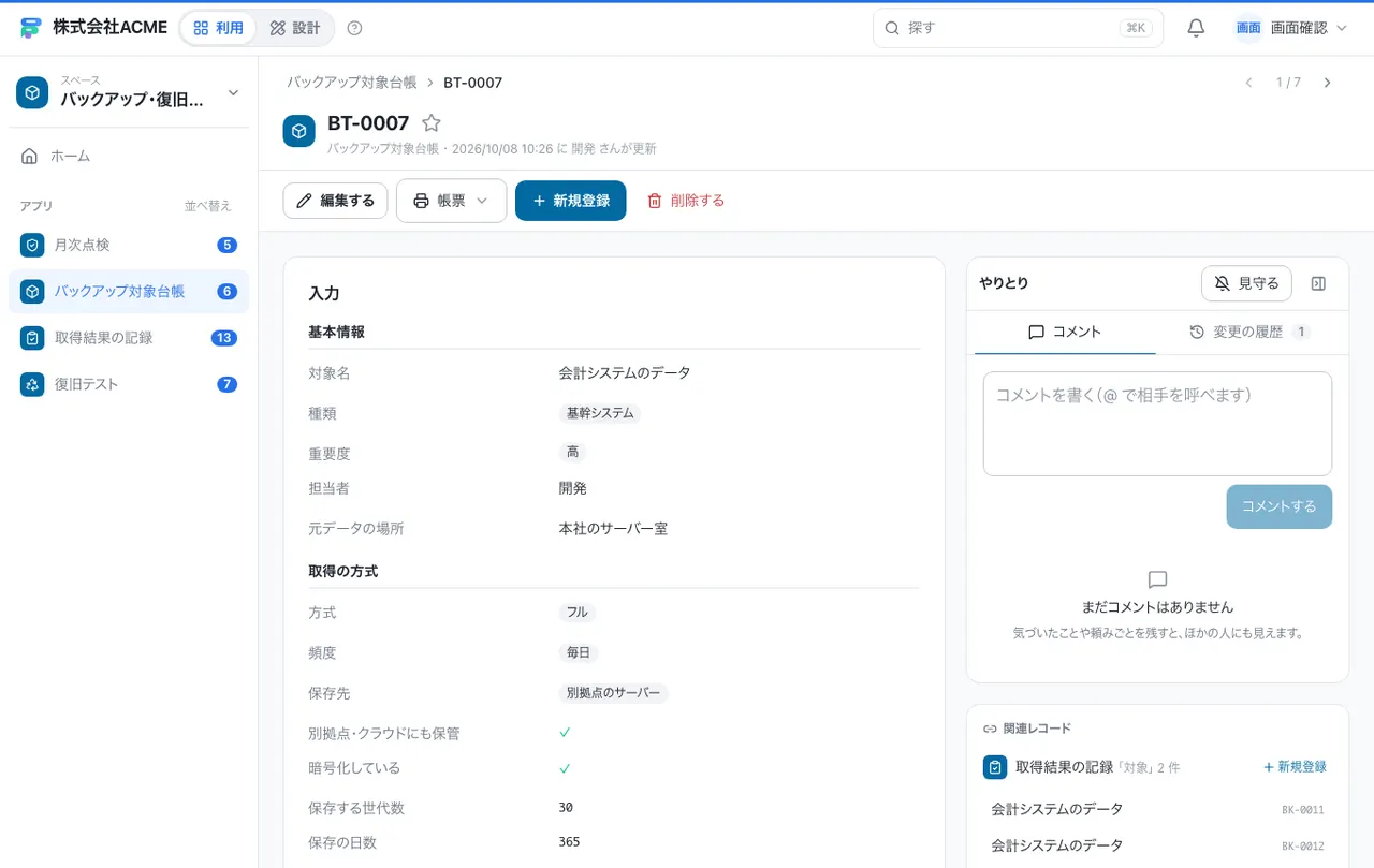 バックアップ・復旧テストの記録台帳：1件の画面（履歴・つながる記録）