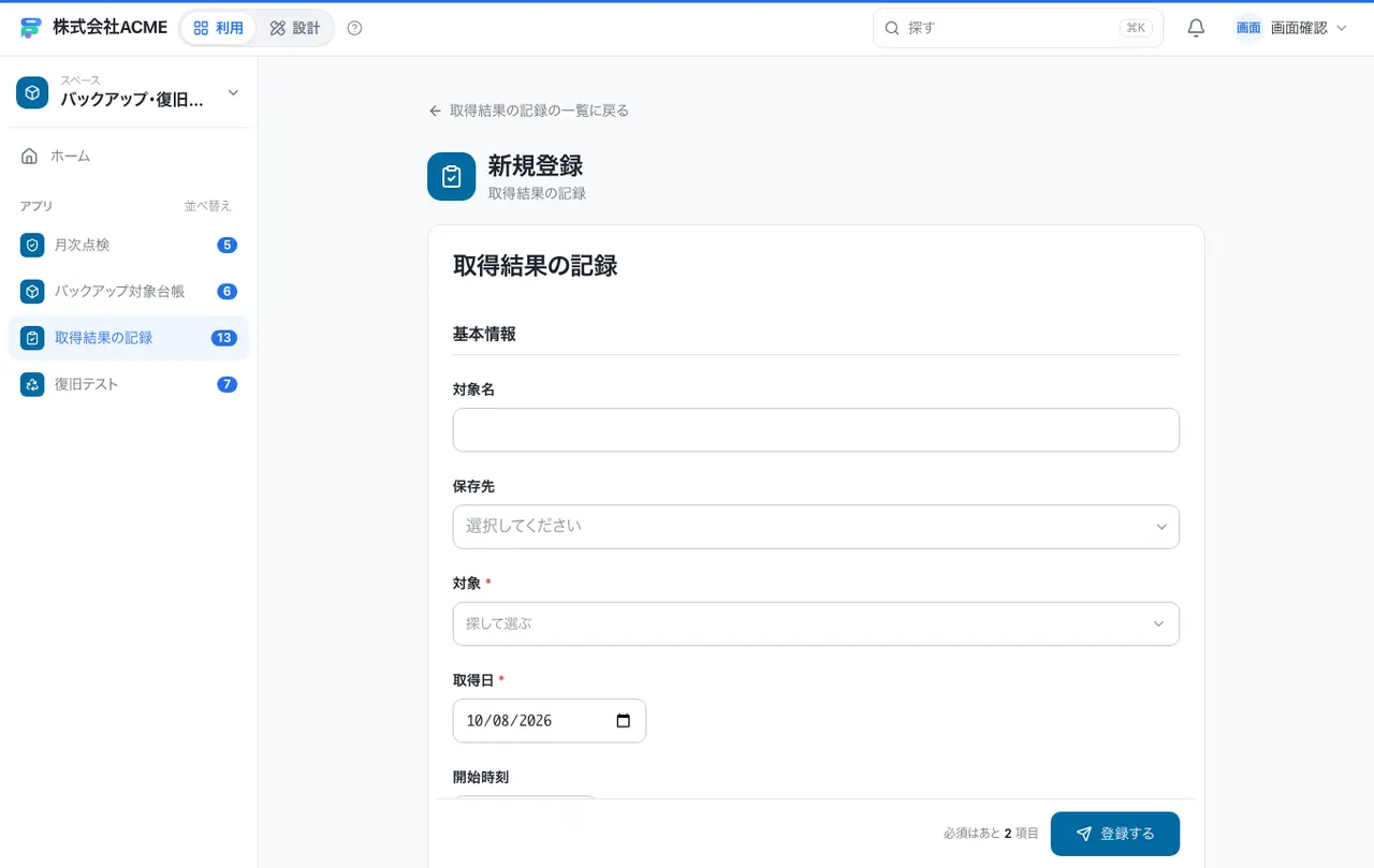 バックアップ・復旧テストの記録台帳：入力画面（必須・選択肢・自動入力）