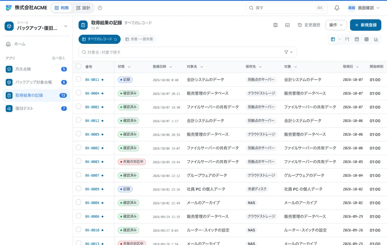 バックアップ・復旧テストの記録台帳：別の台帳の一覧画面