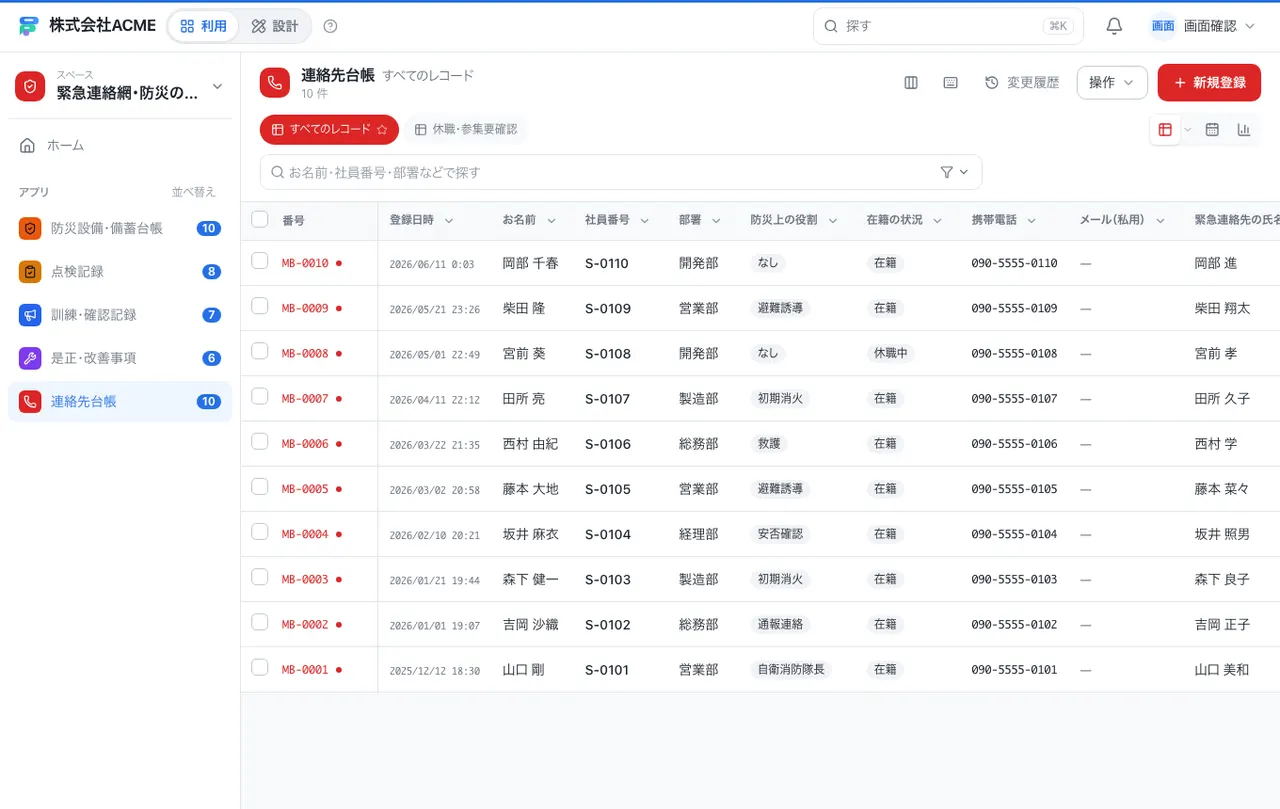 緊急連絡網・防災の管理：一覧画面（絞り込み・並べ替え）