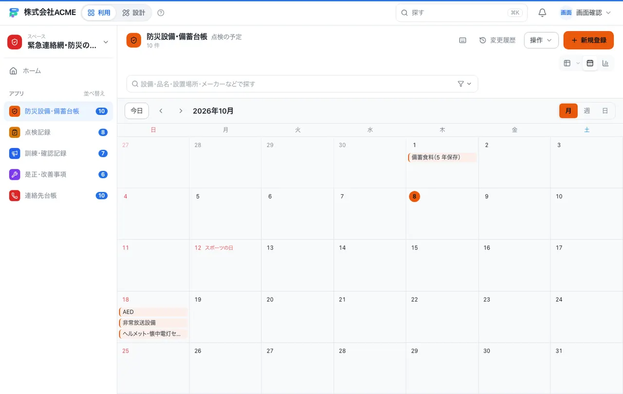 緊急連絡網・防災の管理：カレンダーで日付ごとに見る