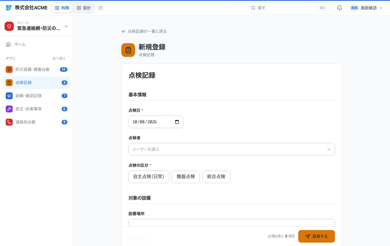 緊急連絡網・防災の管理：入力画面（必須・選択肢・自動入力）