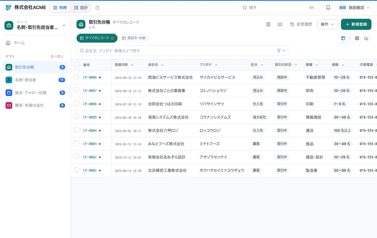 名刺・取引先担当者の台帳:一覧画面(絞り込み・並べ替え)