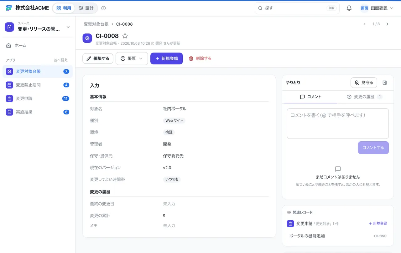 変更・リリースの管理台帳：1件の画面（履歴・つながる記録）