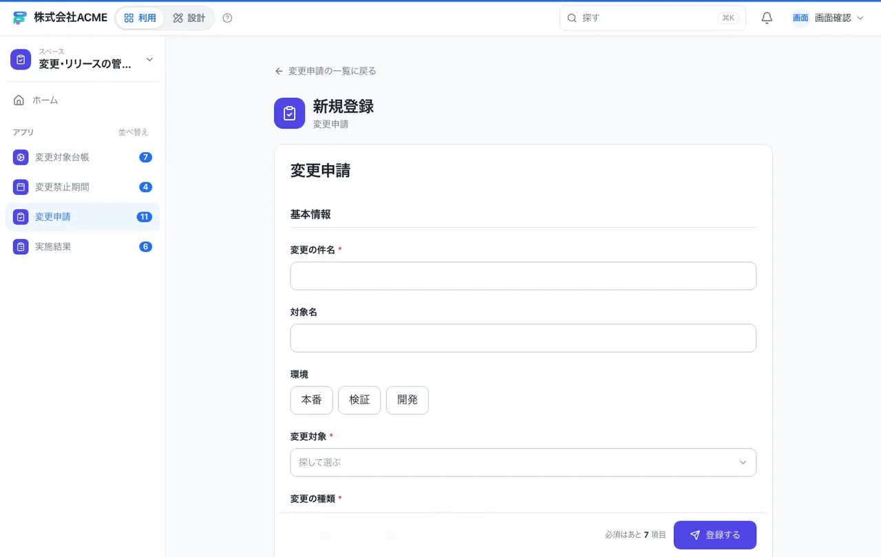 変更・リリースの管理台帳：入力画面（必須・選択肢・自動入力）
