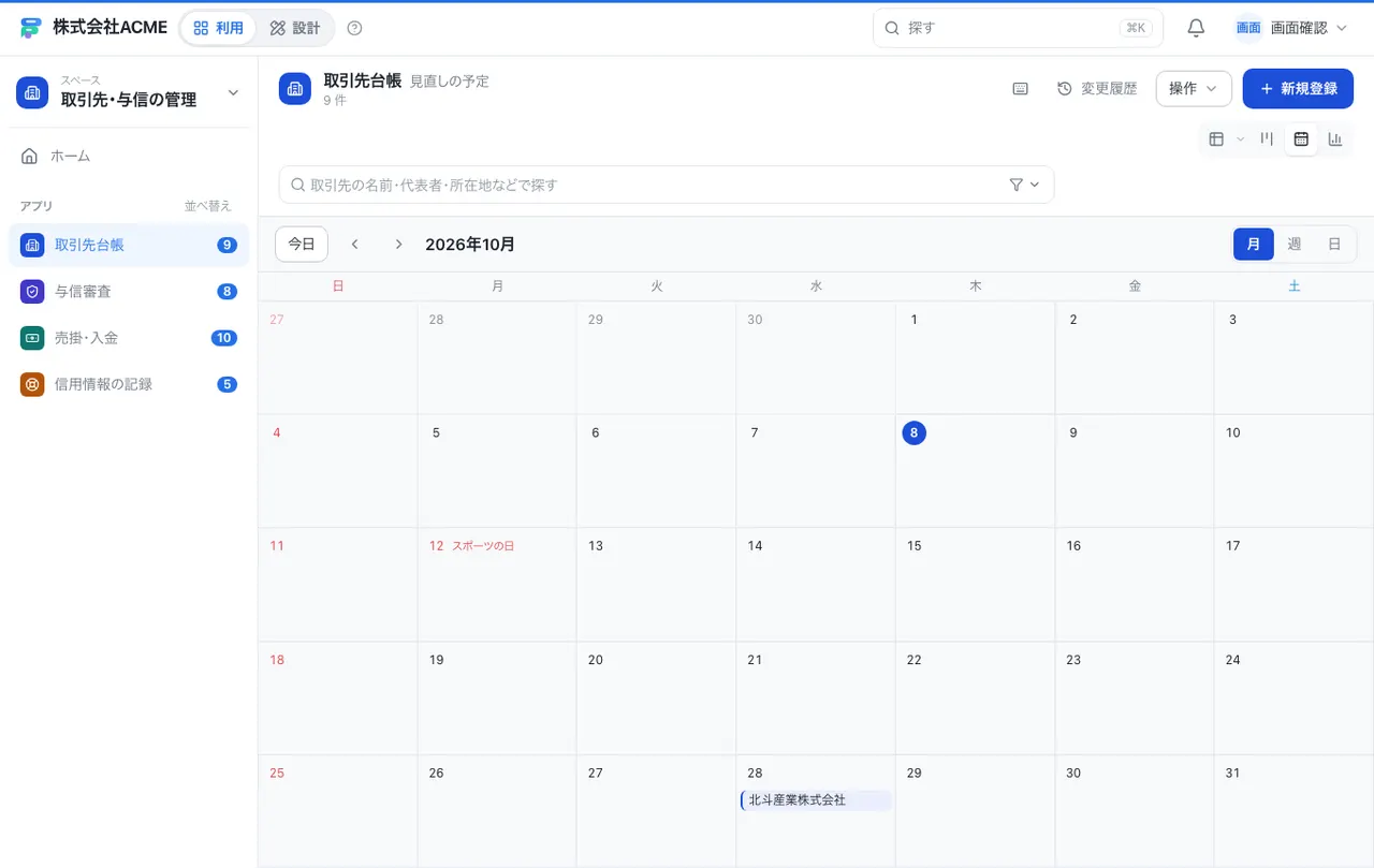 取引先・与信の管理：カレンダーで日付ごとに見る
