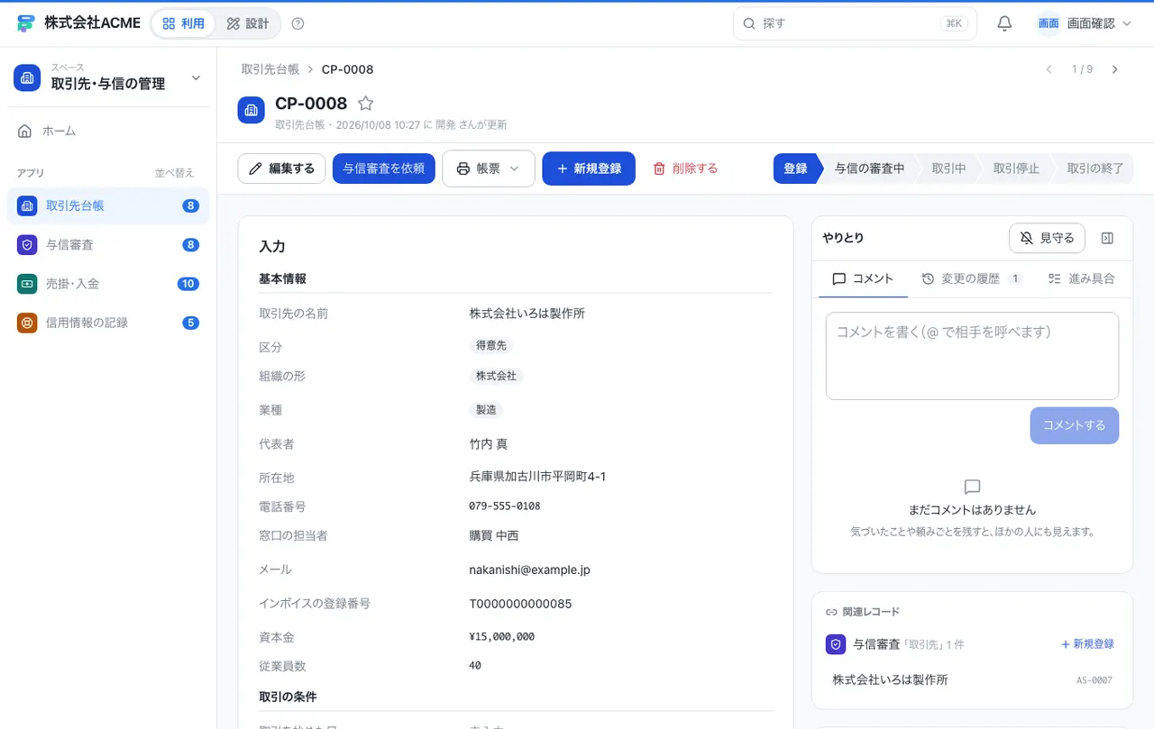 取引先・与信の管理：1件の画面（履歴・つながる記録）