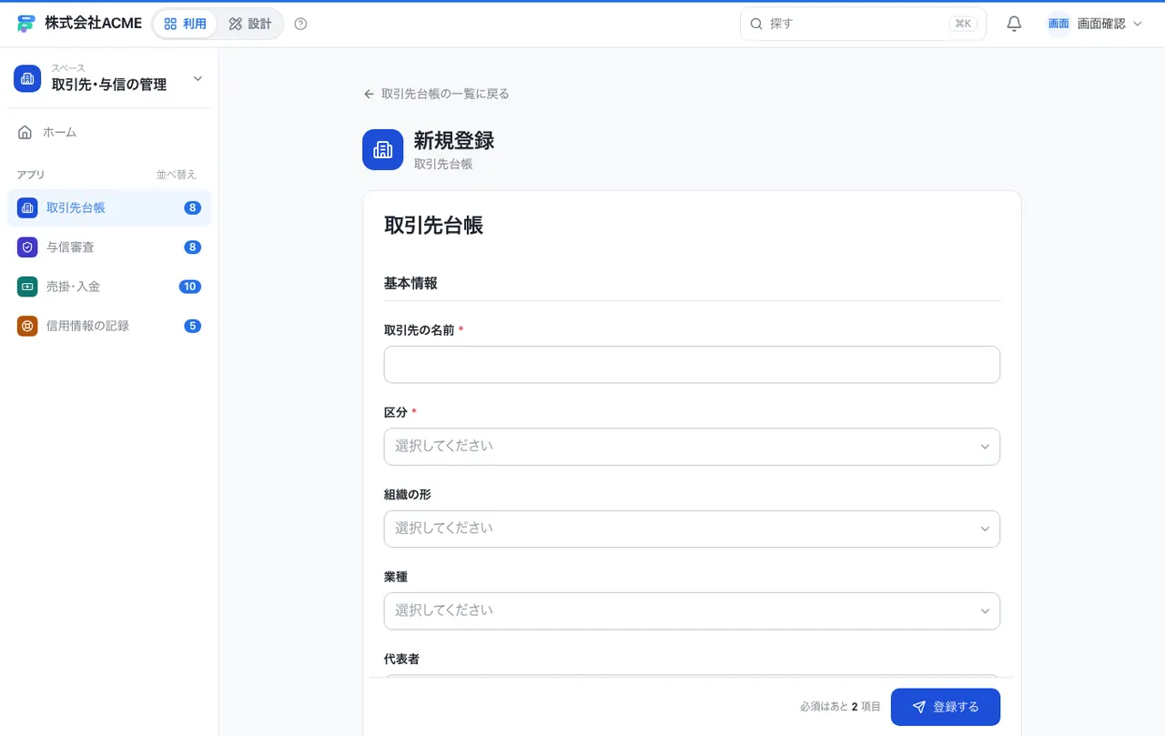 取引先・与信の管理：入力画面（必須・選択肢・自動入力）