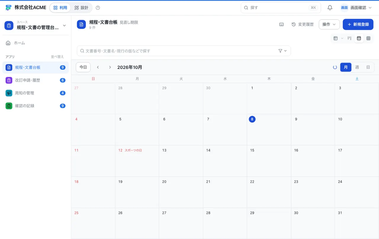 規程・文書の管理台帳：カレンダーで日付ごとに見る