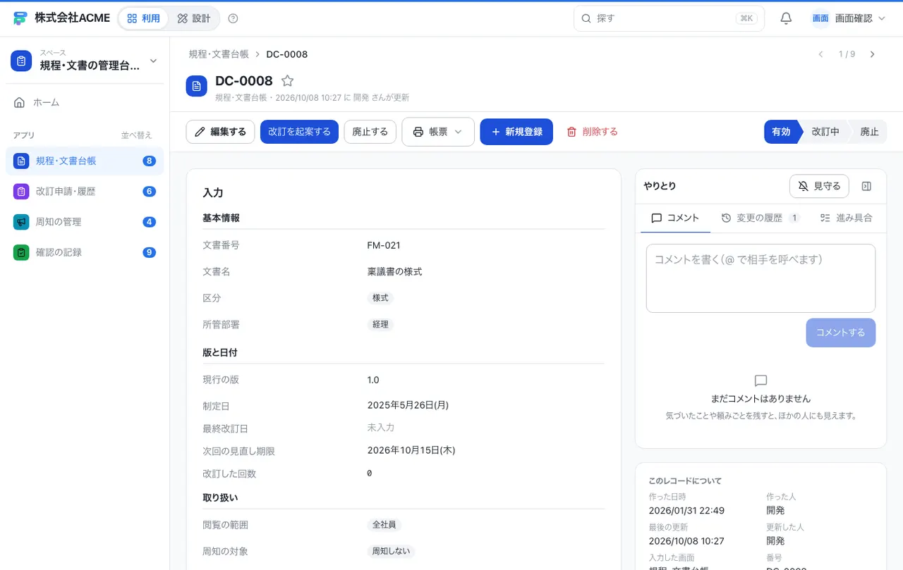 規程・文書の管理台帳：1件の画面（履歴・つながる記録）