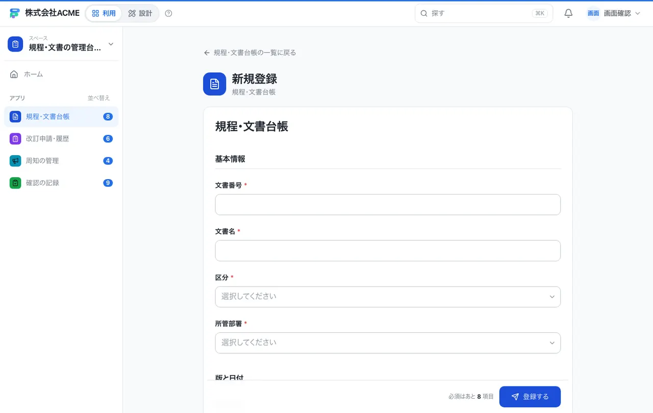 規程・文書の管理台帳：入力画面（必須・選択肢・自動入力）