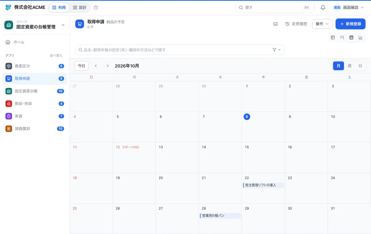 固定資産の台帳管理：カレンダーで日付ごとに見る
