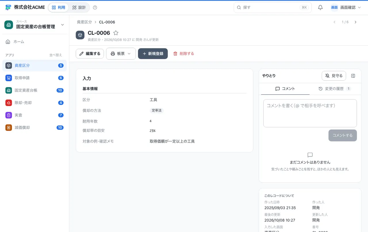 固定資産の台帳管理：1件の画面（履歴・つながる記録）