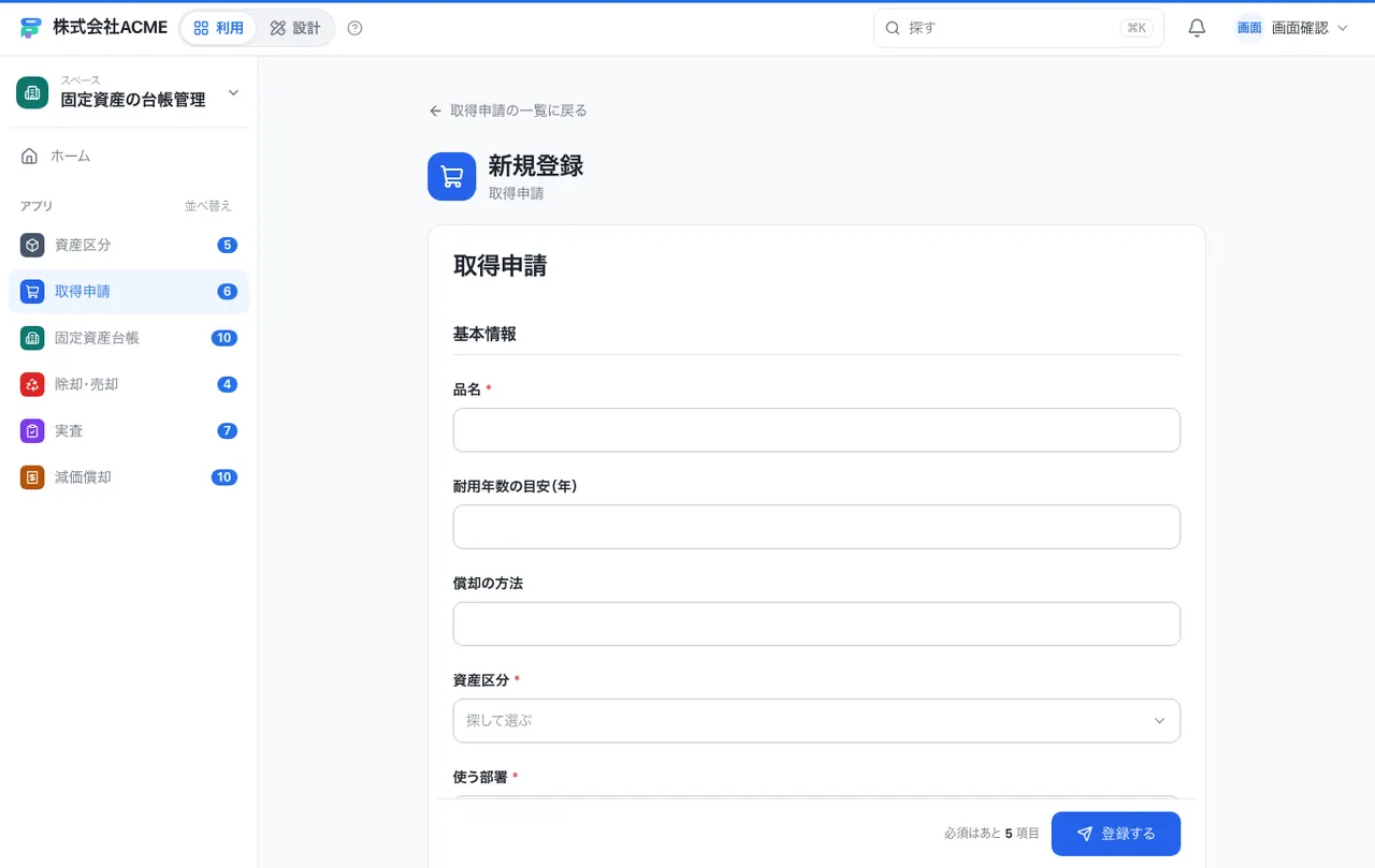 固定資産の台帳管理：入力画面（必須・選択肢・自動入力）