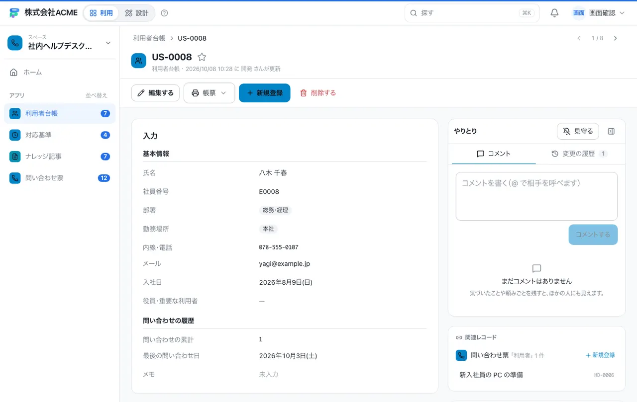 社内ヘルプデスクの問い合わせ管理:1件の画面(履歴・つながる記録)