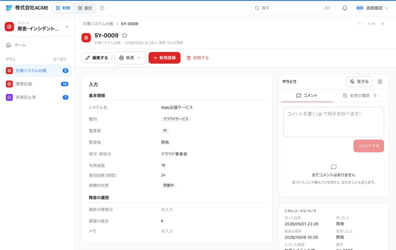 障害・インシデントの管理台帳：1件の画面（履歴・つながる記録）