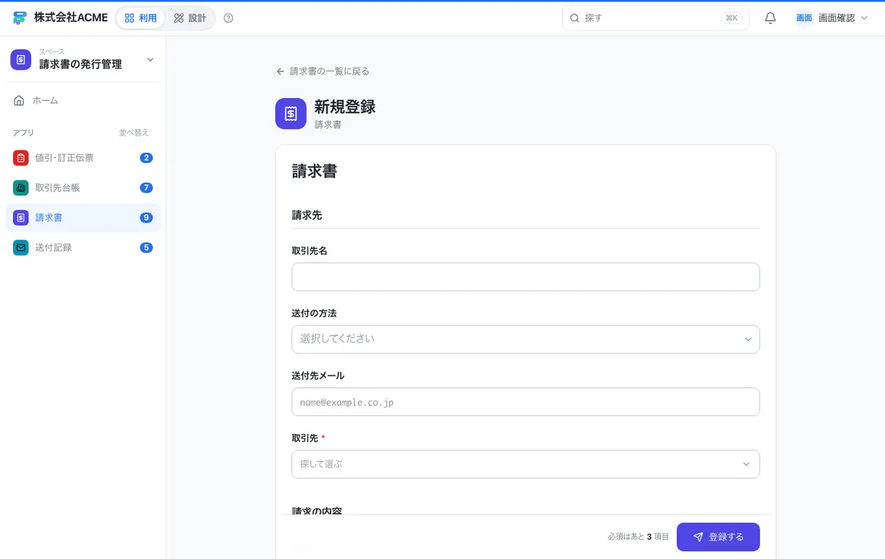請求書の発行管理：入力画面（必須・選択肢・自動入力）