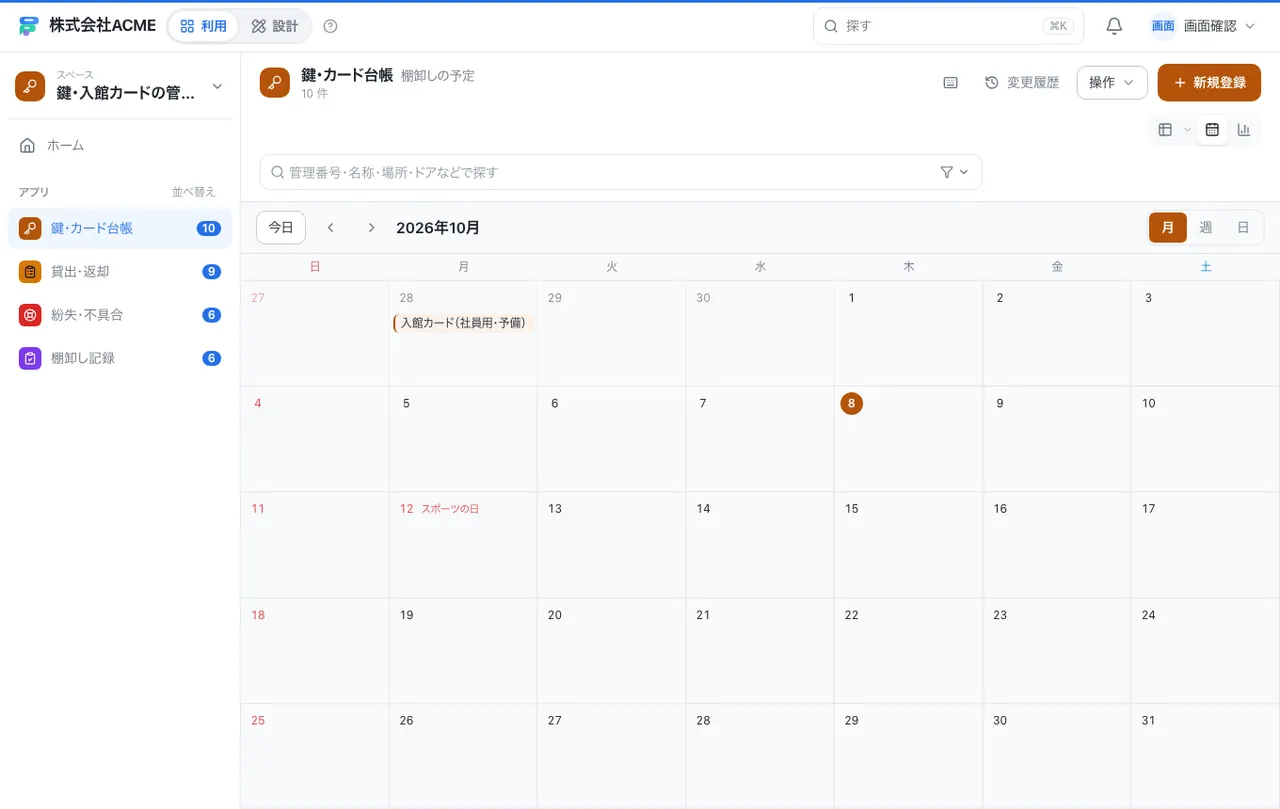 鍵・入館カードの管理台帳：カレンダーで日付ごとに見る