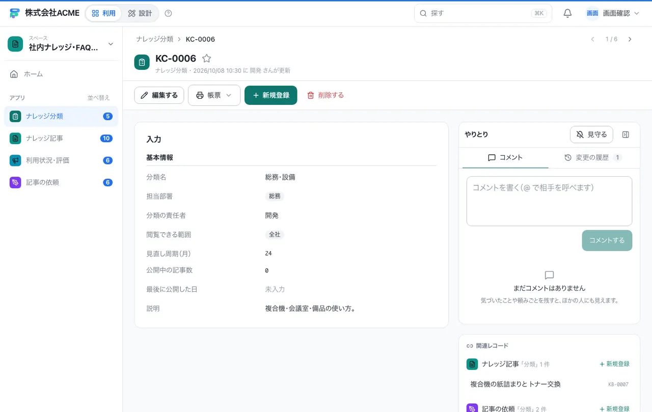 社内ナレッジ・FAQの管理：1件の画面（履歴・つながる記録）