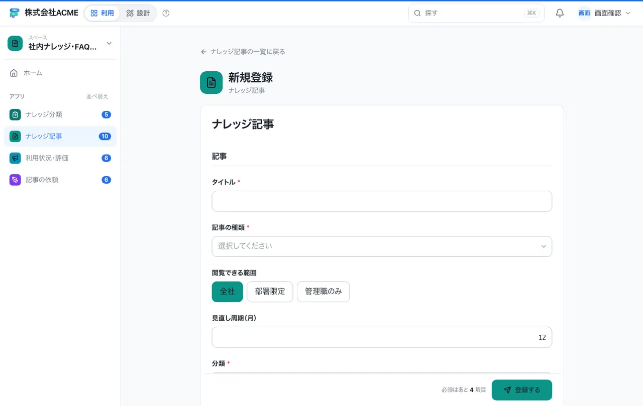 社内ナレッジ・FAQの管理：入力画面（必須・選択肢・自動入力）