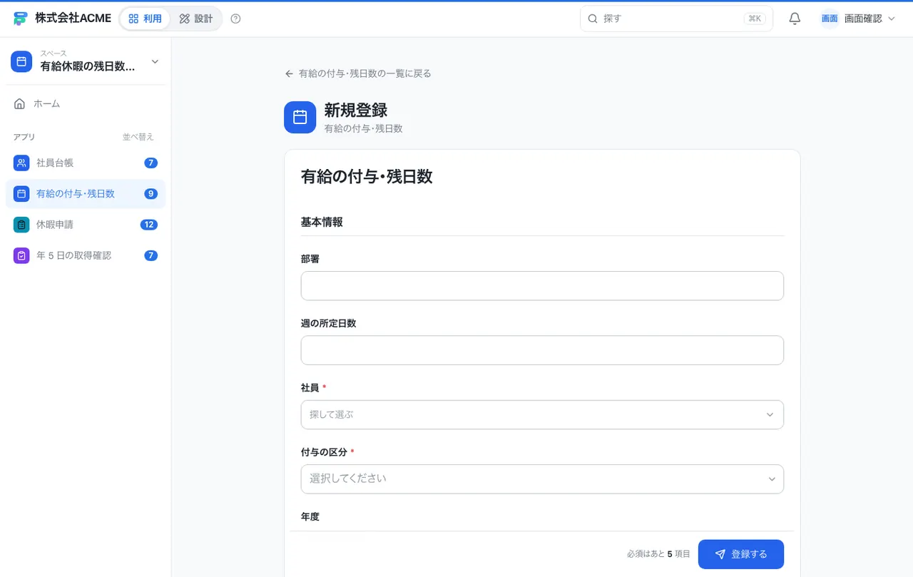有給休暇の残日数管理：入力画面（必須・選択肢・自動入力）
