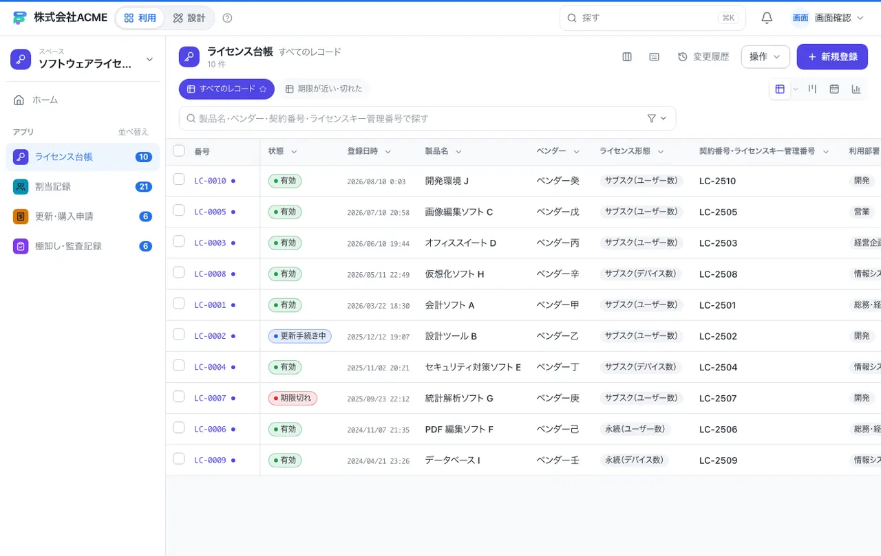ソフトウェアライセンス管理:一覧画面(絞り込み・並べ替え)