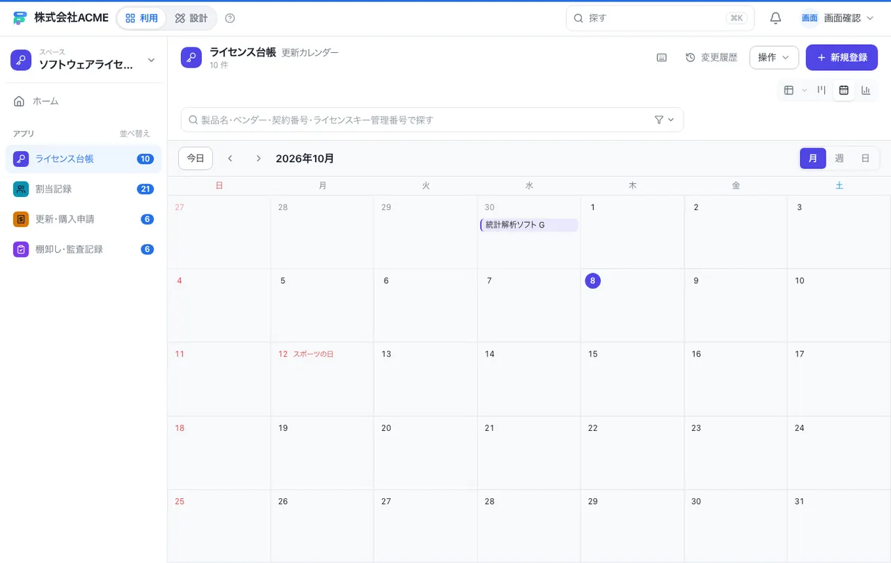 ソフトウェアライセンス管理：カレンダーで日付ごとに見る