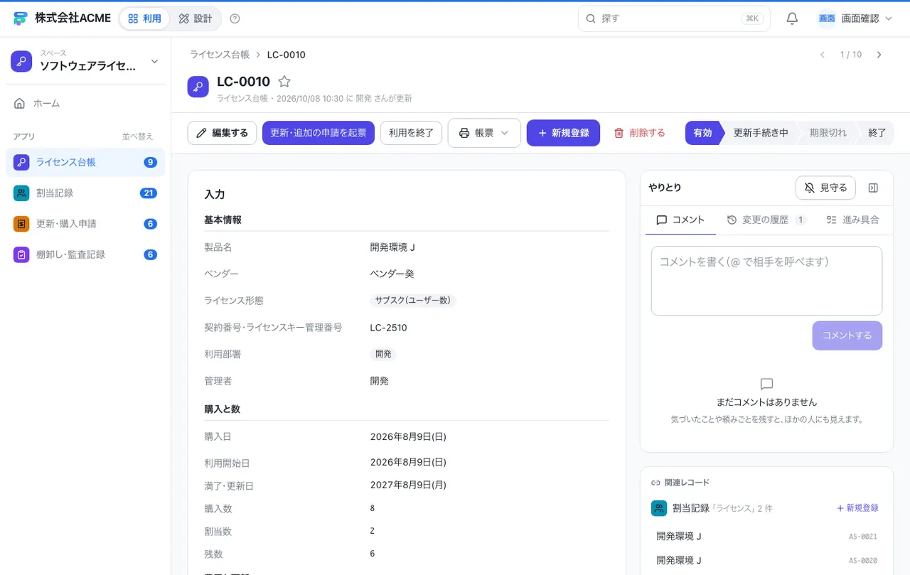ソフトウェアライセンス管理：1件の画面（履歴・つながる記録）