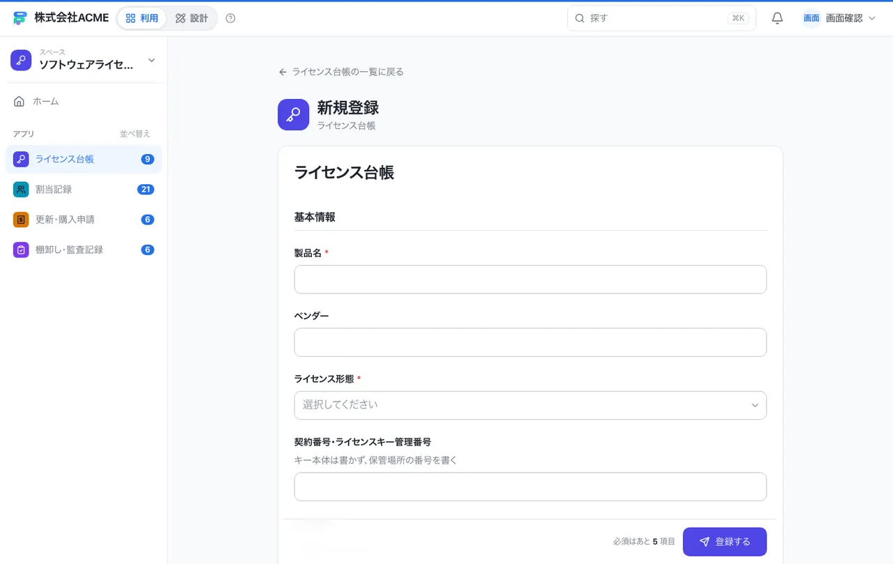 ソフトウェアライセンス管理：入力画面（必須・選択肢・自動入力）