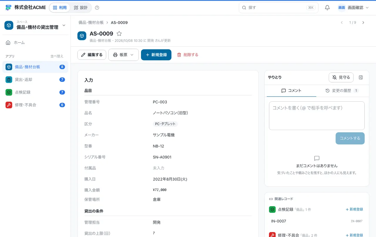 備品・機材の貸出管理：1件の画面（履歴・つながる記録）