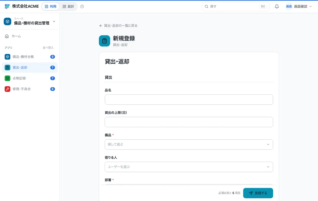 備品・機材の貸出管理：入力画面（必須・選択肢・自動入力）