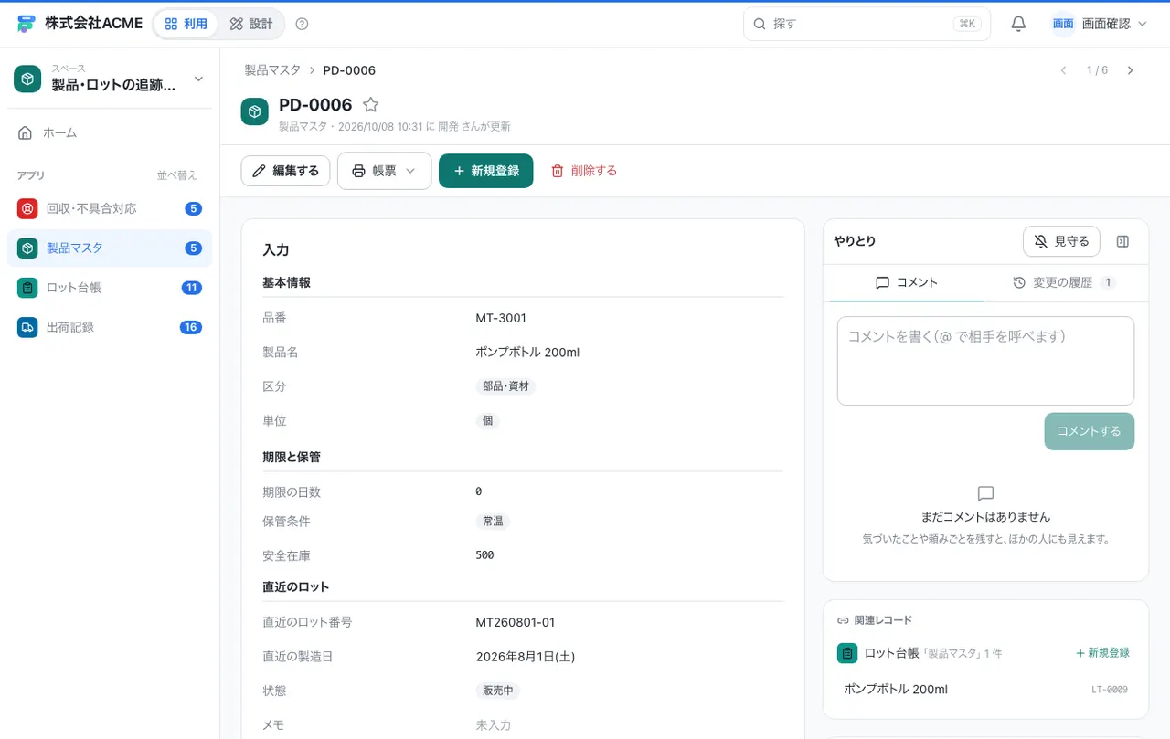 製品・ロットの追跡管理：1件の画面（履歴・つながる記録）