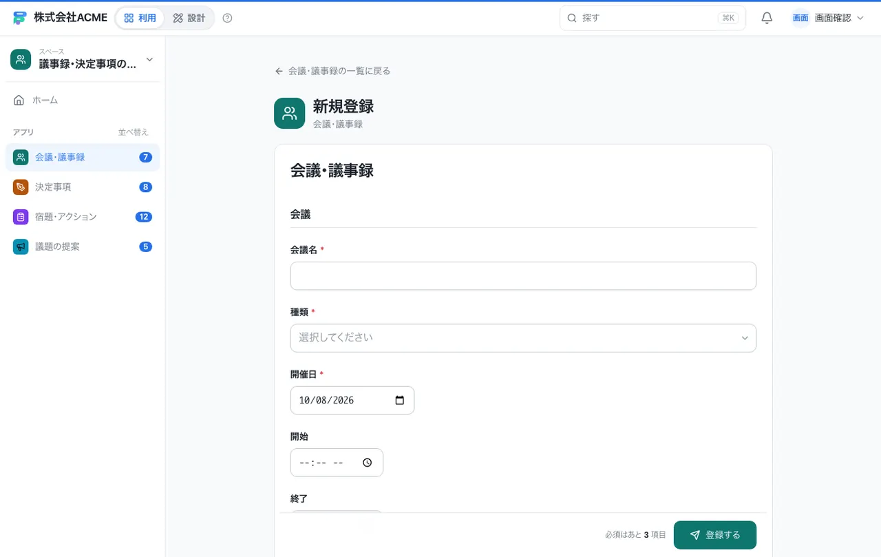 議事録・決定事項の管理：入力画面（必須・選択肢・自動入力）