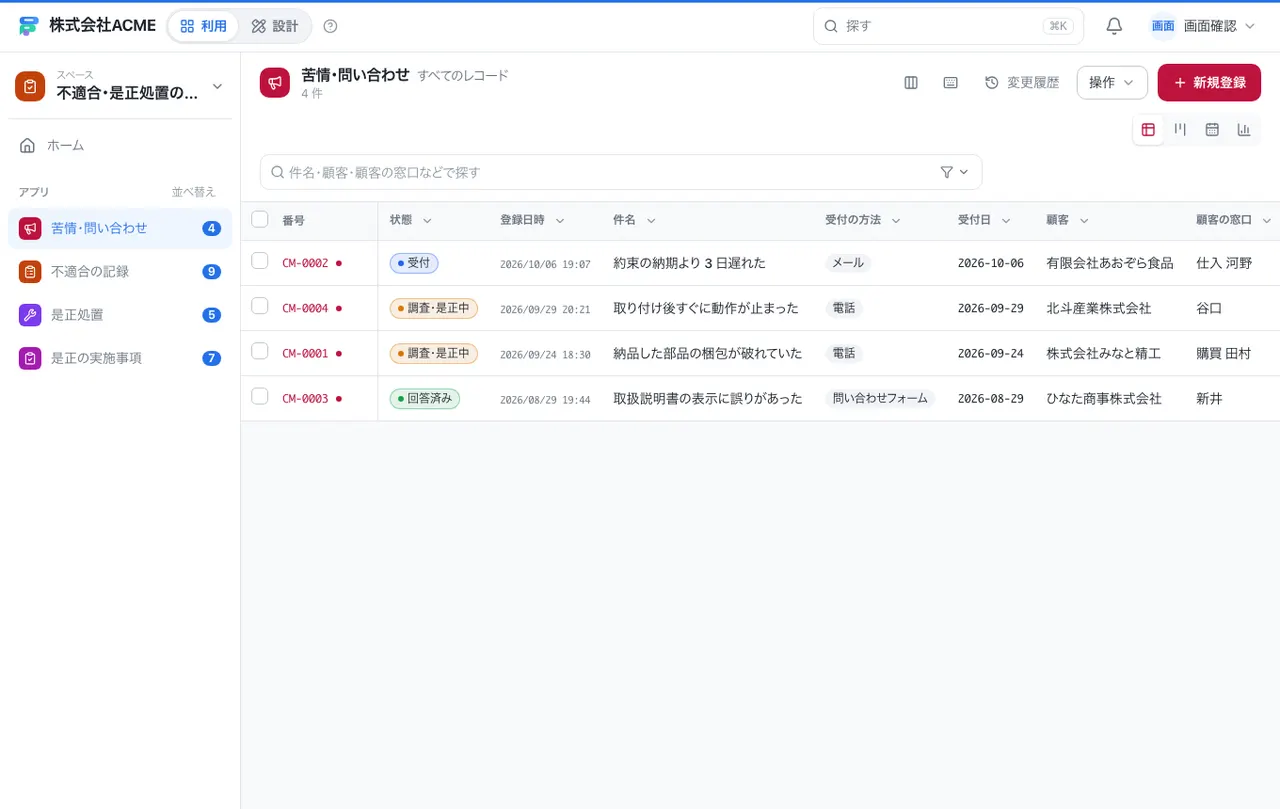 不適合・是正処置の管理：一覧画面（絞り込み・並べ替え）