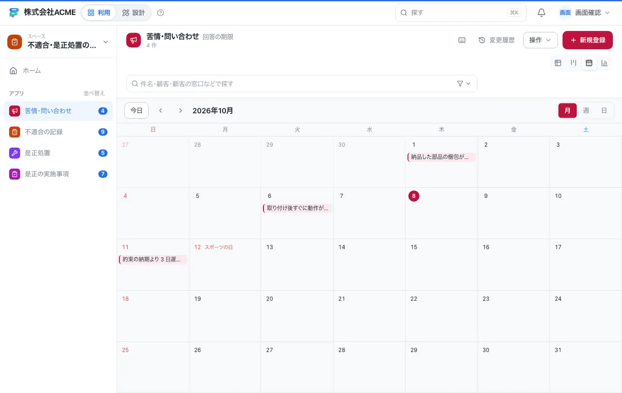 不適合・是正処置の管理：カレンダーで日付ごとに見る