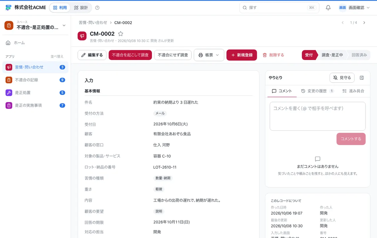 不適合・是正処置の管理:1件の画面(履歴・つながる記録)