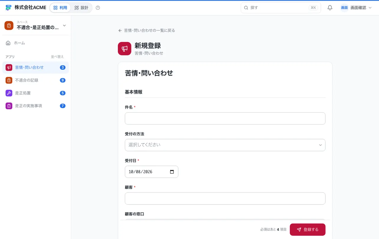 不適合・是正処置の管理：入力画面（必須・選択肢・自動入力）