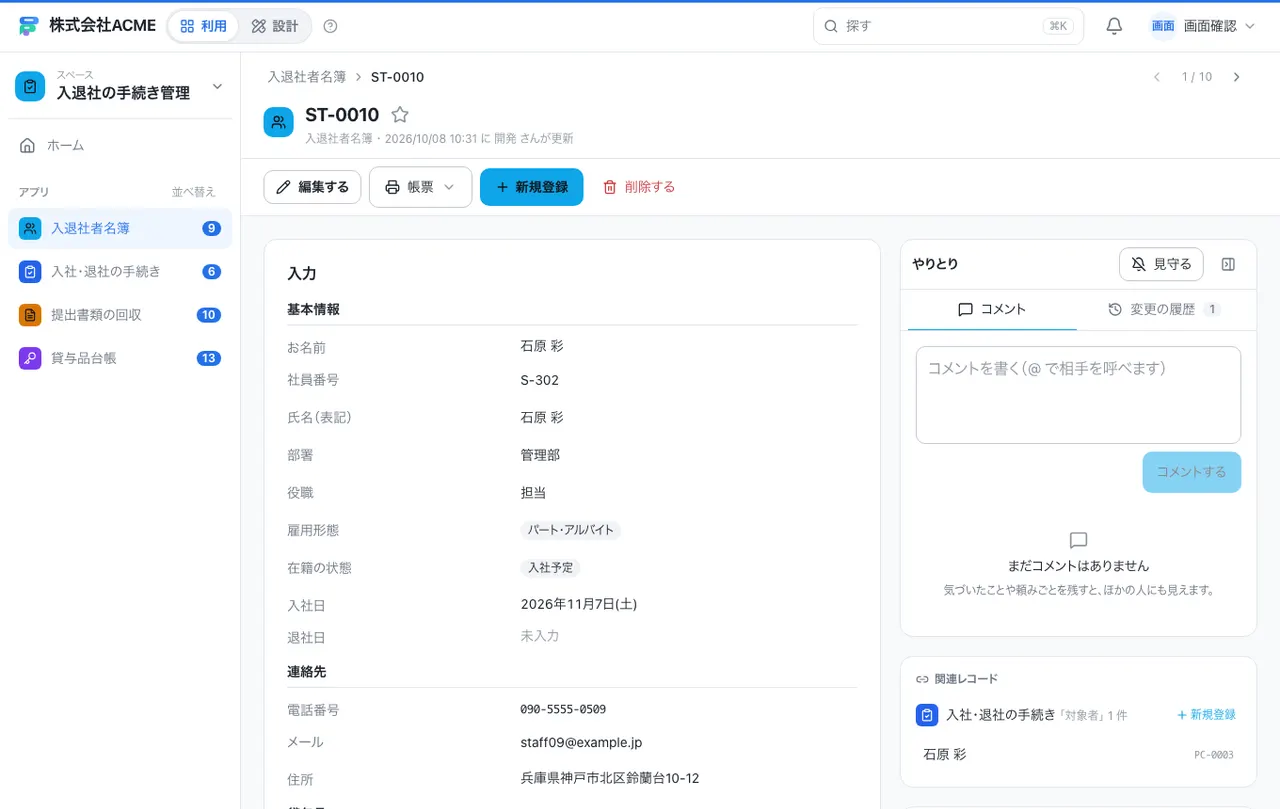 入退社の手続き管理：1件の画面（履歴・つながる記録）