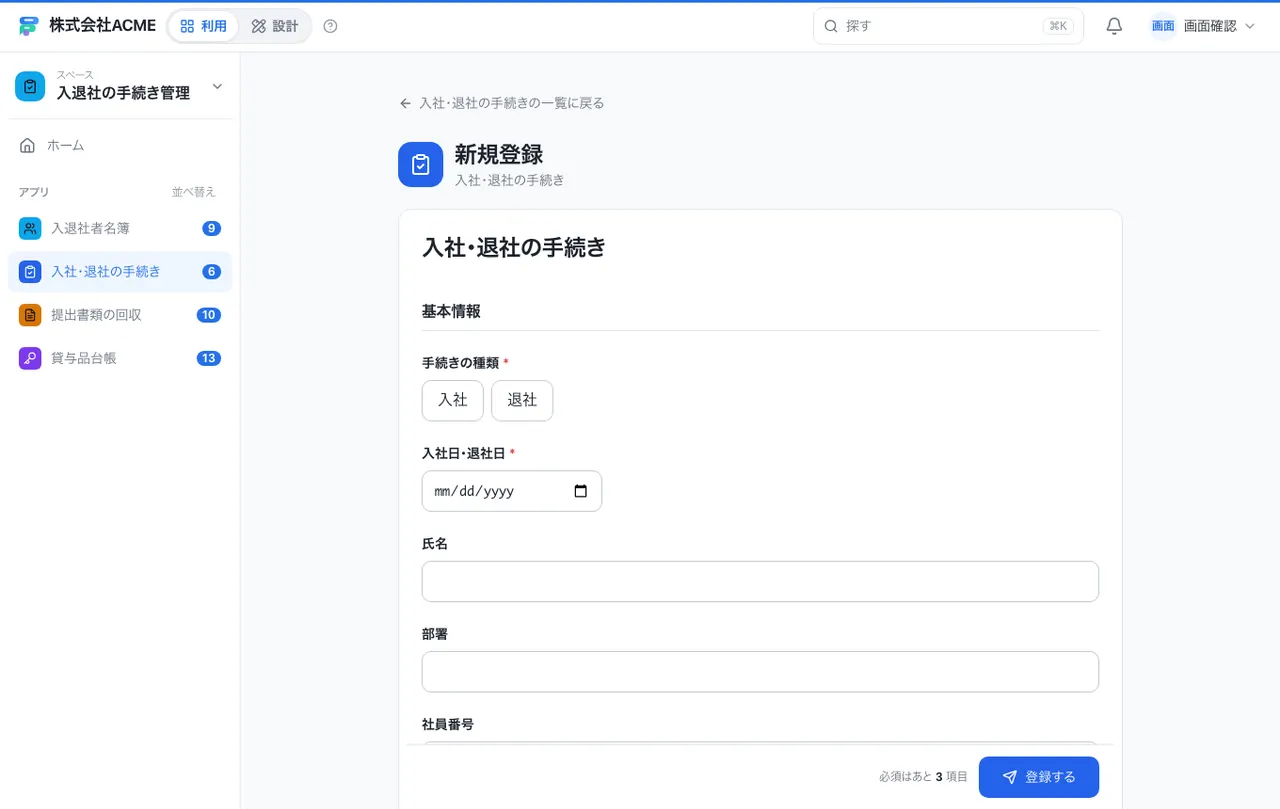 入退社の手続き管理：入力画面（必須・選択肢・自動入力）