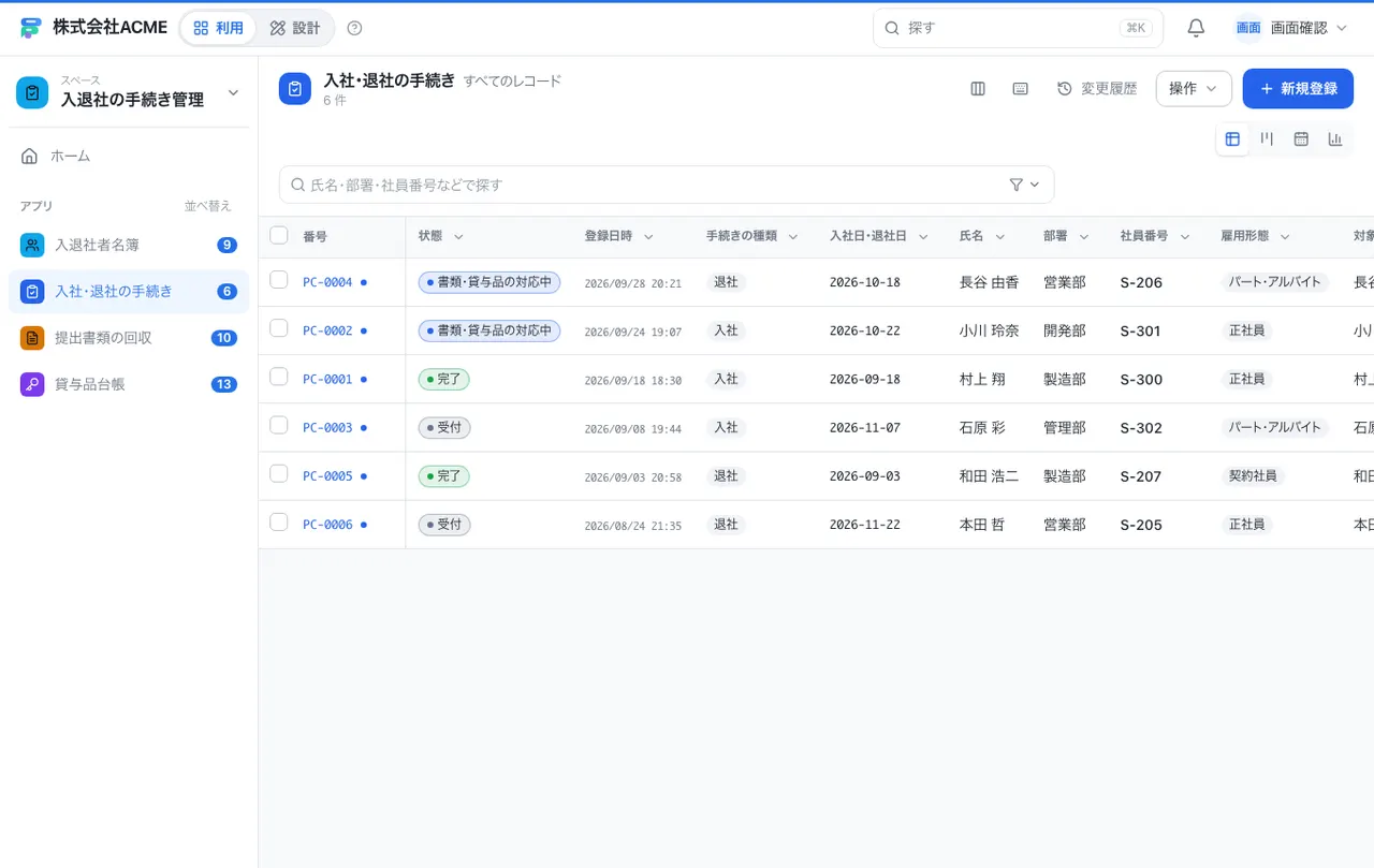入退社の手続き管理：別の台帳の一覧画面