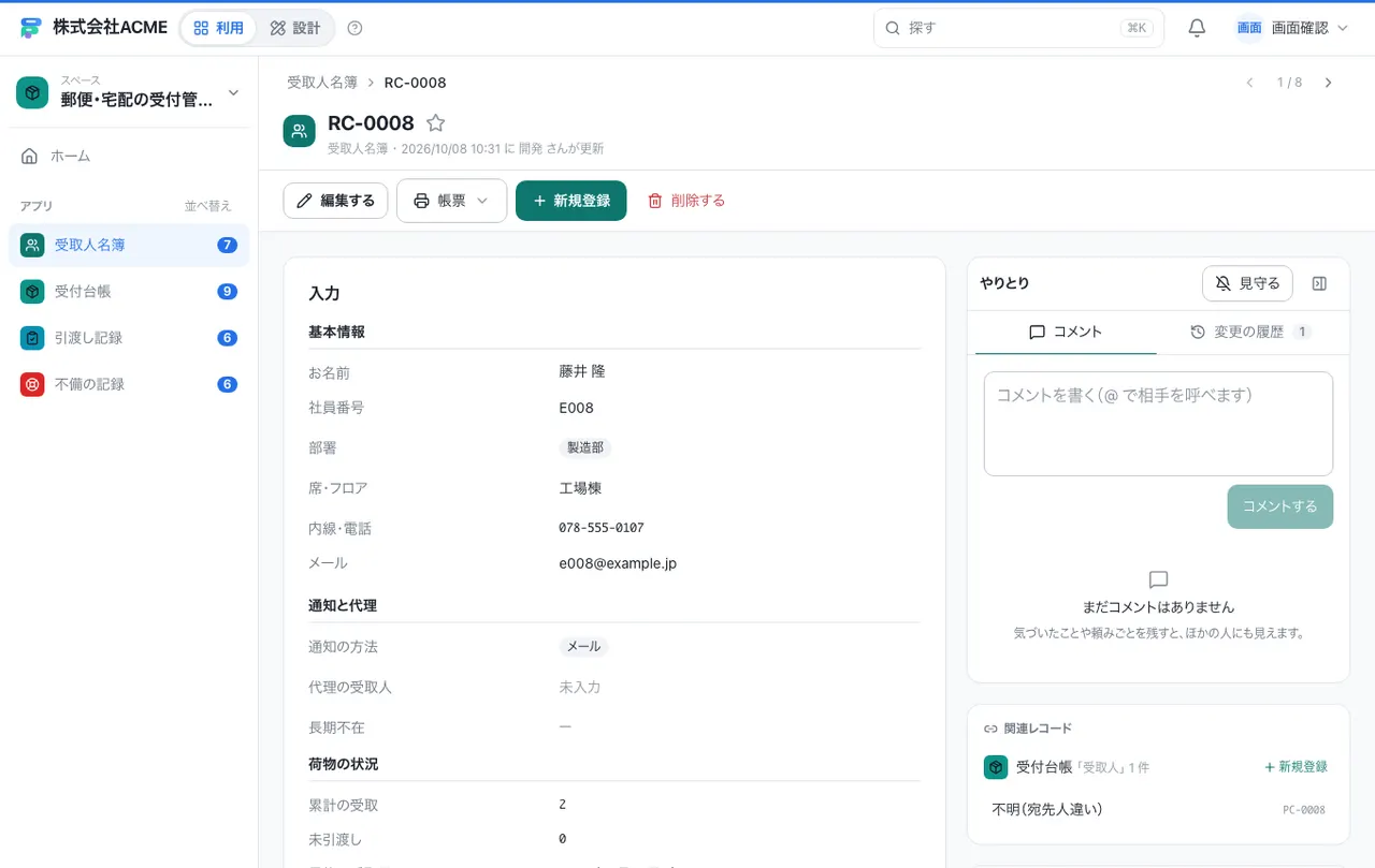 郵便・宅配の受付管理：1件の画面（履歴・つながる記録）