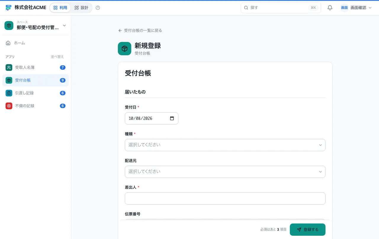 郵便・宅配の受付管理：入力画面（必須・選択肢・自動入力）