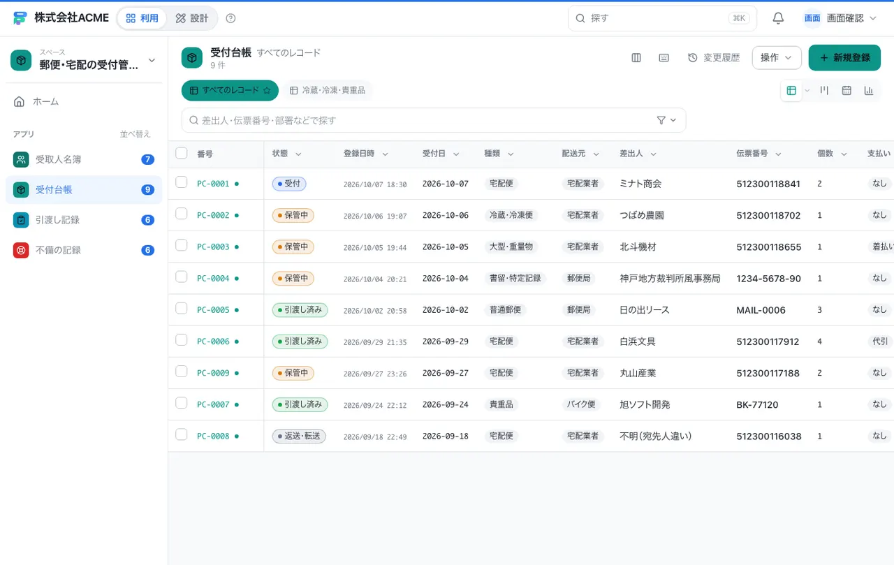 郵便・宅配の受付管理：別の台帳の一覧画面