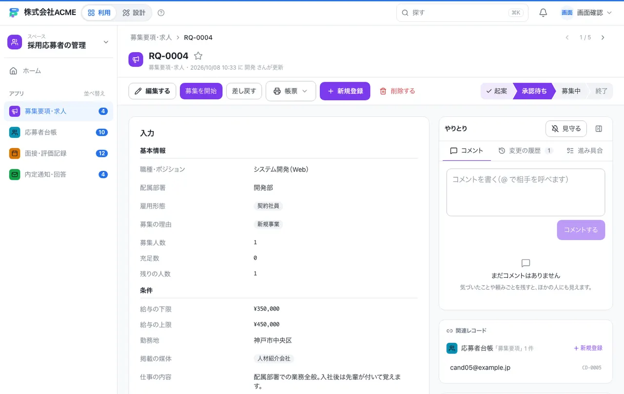 採用応募者の管理：1件の画面（履歴・つながる記録）