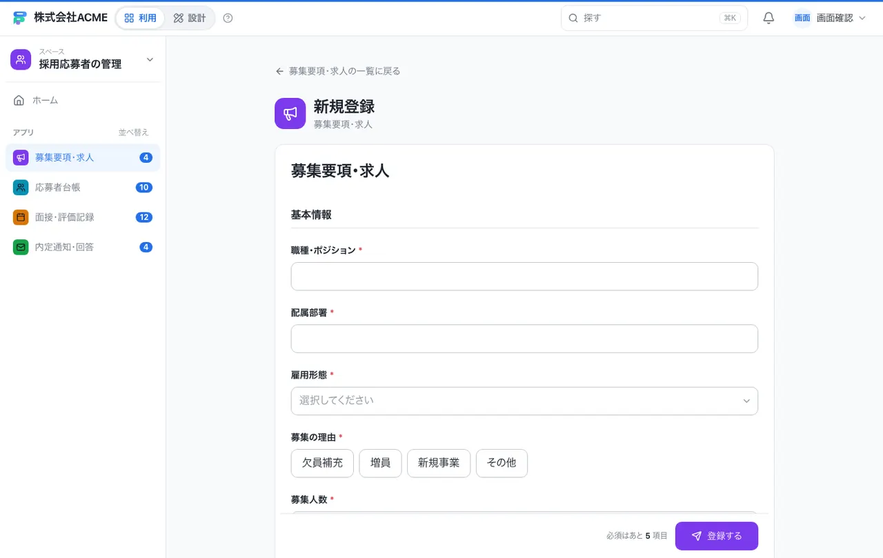 採用応募者の管理：入力画面（必須・選択肢・自動入力）