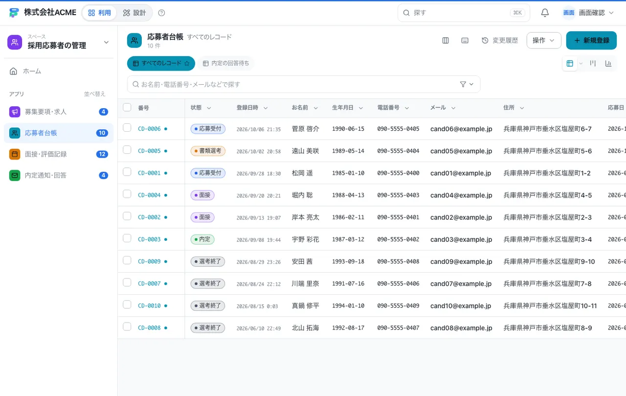採用応募者の管理：別の台帳の一覧画面